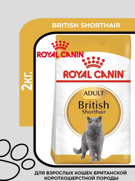 Сухой корм для кошек Royal Canin British Shorthair для британских короткошерстных кошек старше 12 месяцев, 2кг.