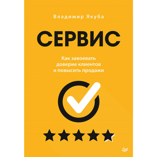 «Сервис. Как завоевать доверие клиентов и повысить продажи» Якуба В.