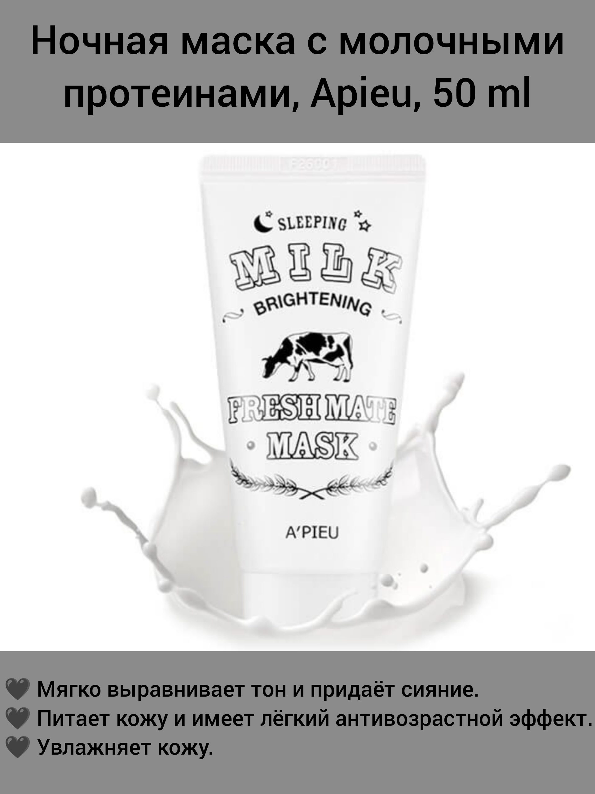 Ночная маска для выравнивания тона A'PIEU Fresh Mate Sleeping Milk Brightening Mask - 50m