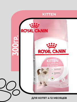 Сухой корм Royal Canin Kitten для котят в период второй фазы роста до 12 месяцев, 300гр.