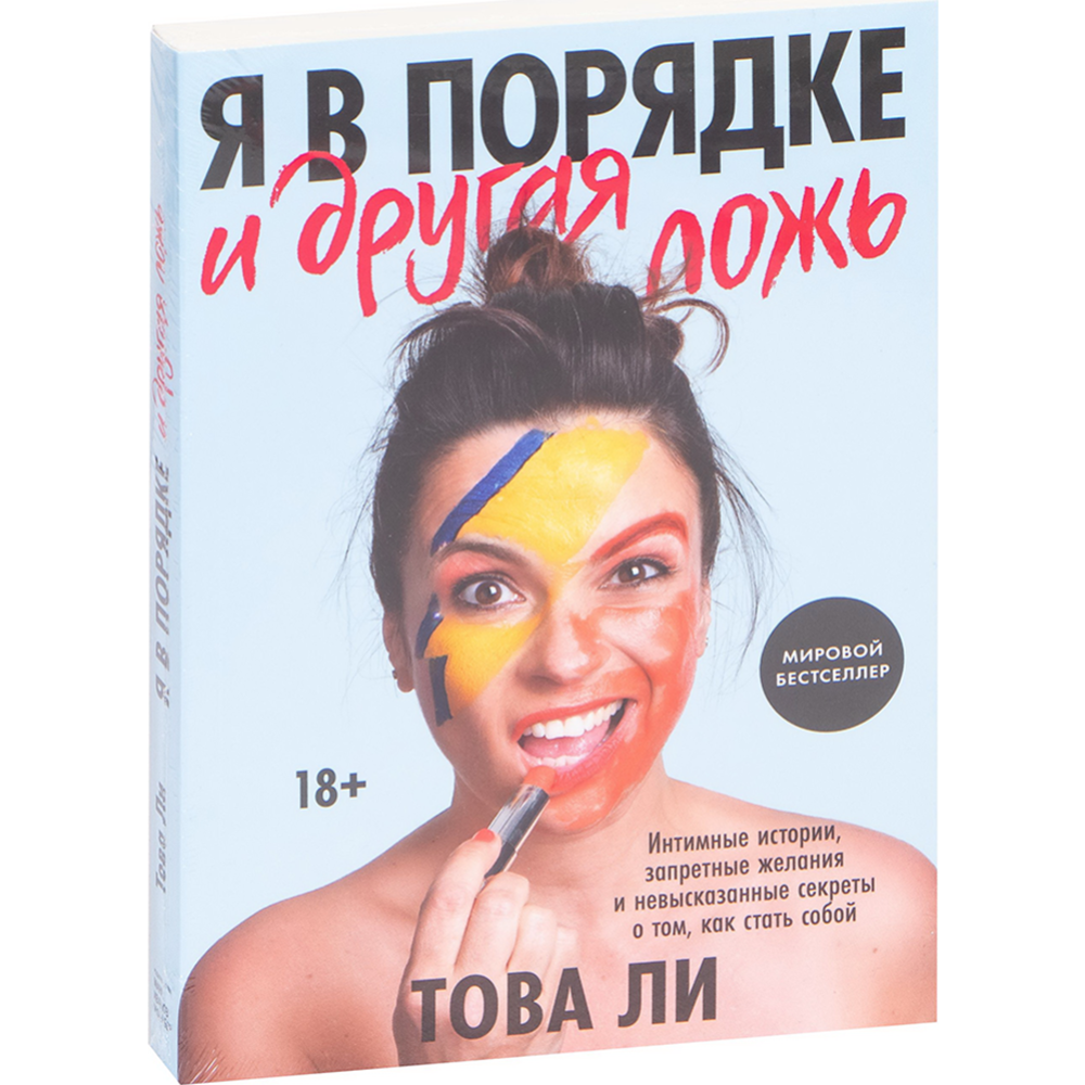 Я в порядке и другая ложь. Интимные истории, запретные желания» Ли Т.  купить в Минске: недорого, в рассрочку в интернет-магазине Емолл бай