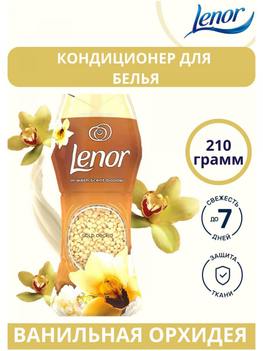 Кондиционер для белья в гранулах Lenor Золотая Орхидея 210гр