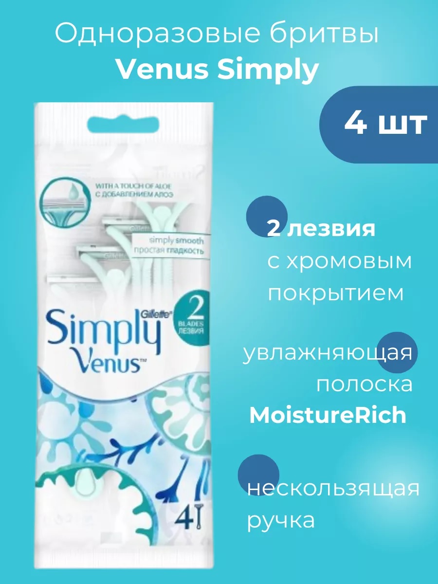 Бритва одноразовая женская «Gillette» Simply Venus 2 (4 шт)