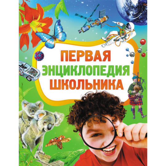 Книга «Первая энциклопедия школьника»