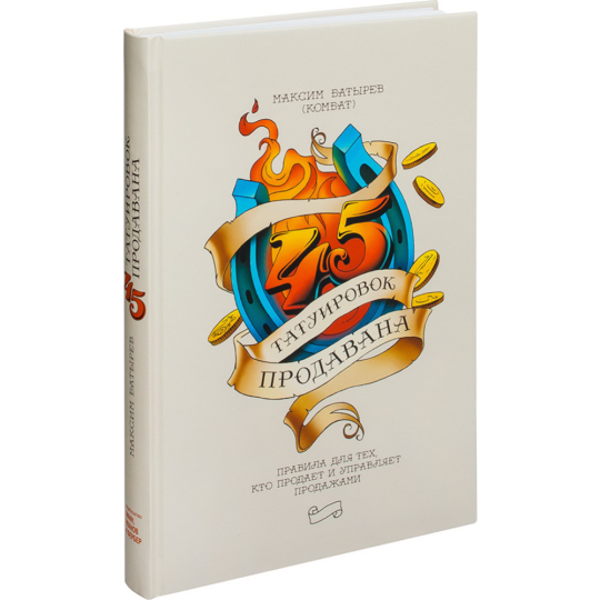 «45 татуировок продавана. Правила для тех, кто продает» Батырев М.