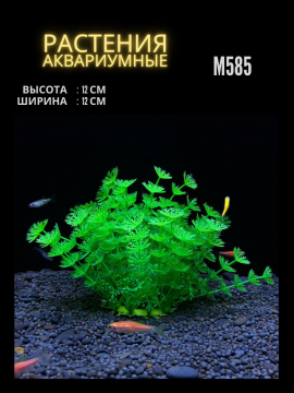 Растение для аквариума искусственное M585