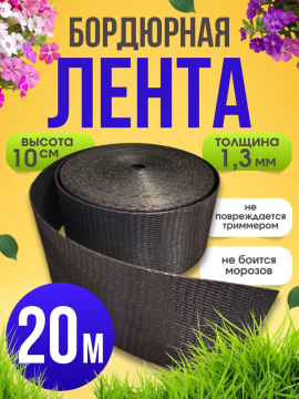 Бордюрная лента садовая 10 см х 20 м