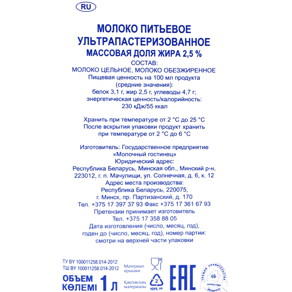 Молоко питьевое «Молочный гостинец» ультрапастеризованное, 2.5%, 1 л #1