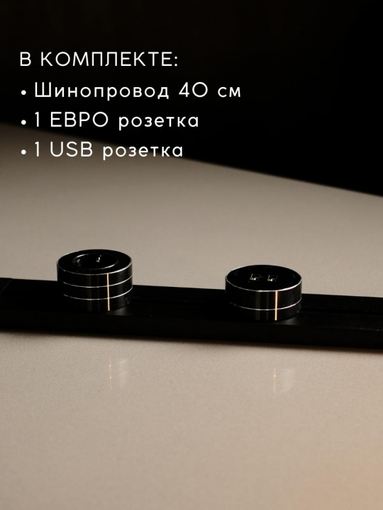 Комплект трековых розеток: шинопровод 40 см + 1 Евро розетка + 1 USB розетка (черный)