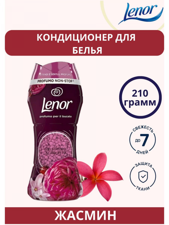 Кондиционер для белья в гранулах Lenor Scarlatto 210гр