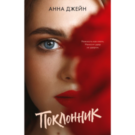 «#trendbooks. Поклонник» Джейн А.