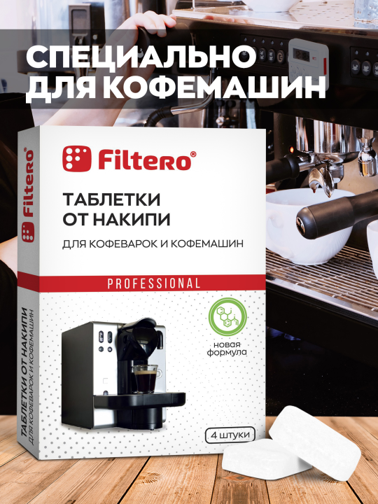 Таблетки от накипи для кофемашин 4шт., Filtero  арт. 602