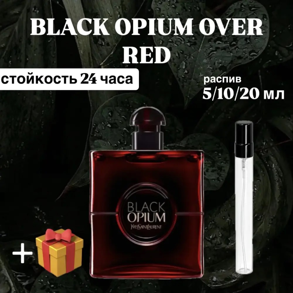 Парфюмированная вода Yves Laurent Black Opium Over Red Lux распив отливант 10 мл