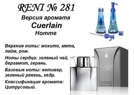 Духи Рени Reni 281 Аромат направления Сuerlain Pour Homme (Сuerlain) - 100 мл