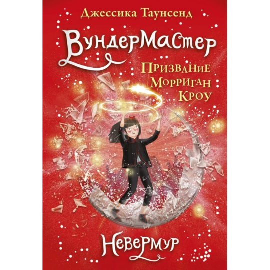 «Невермур, Вундермастер, Морриган Кроу» Таунсенд Д.