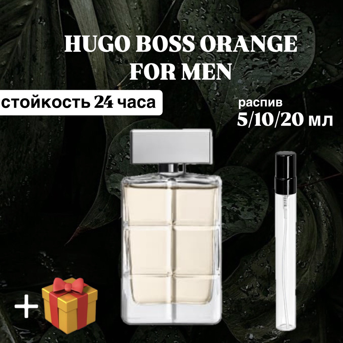 Туалетная вода Boss Orange for Men Hugo Boss Lux для мужчин распив отливант 10 мл