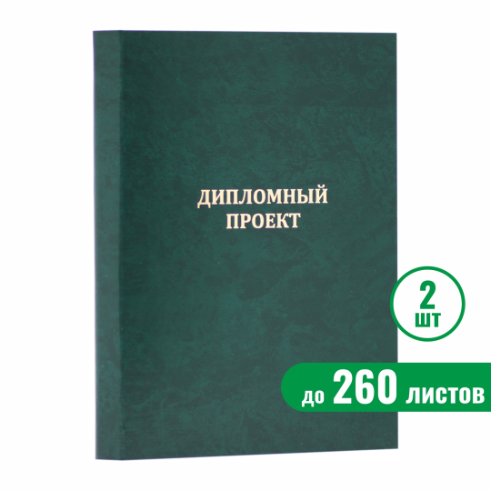 Папка "Дипломный проект", зелёная, до 260 листов, 2 шт.