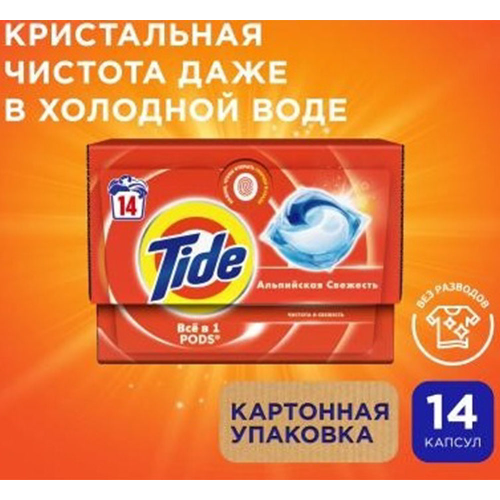 Капсулы для стирки «Tide» Альпийская свежесть, 14х16.8 г