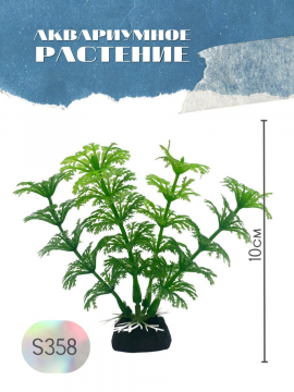 Растение для аквариума искусственное S358