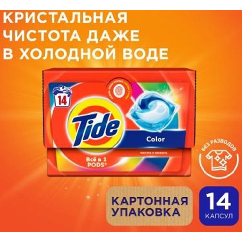 Капсулы для стирки «Tide» Колор, 14х16.8 г