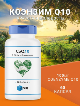 Коэнзим Q10 SNT Coenzyme Q10 100 мг 60 капсул
