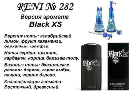 Духи Рени Reni 282 Аромат направления Black XS (Paco Rabanne) - 100 мл