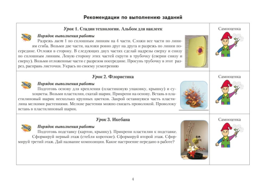 Мастерская Умейки. 4 класс. Альбом заданий по трудовому обучению с самооценкой. Школьная программа (ШП) (2024) Т. А. Калиниченко, В. В. Панина, "Сэр-Вит" (для ученика, в папке-конверте на кнопке + дополнительные материалы)