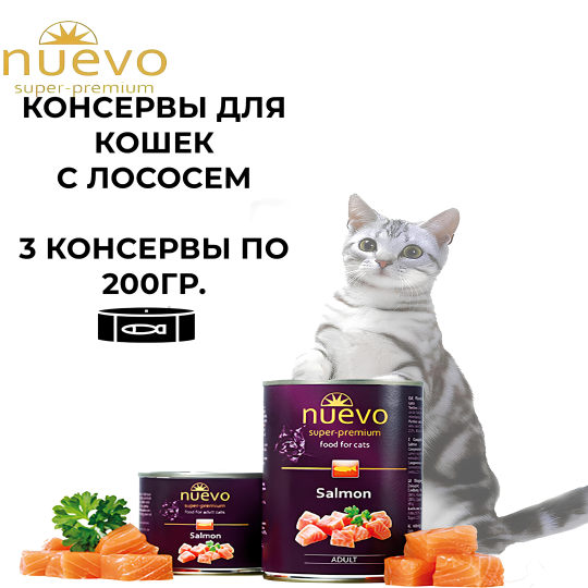 Nuevo Adult Cat Salmon Влажный корм для взрослых кошек с лососем, 3х200гр