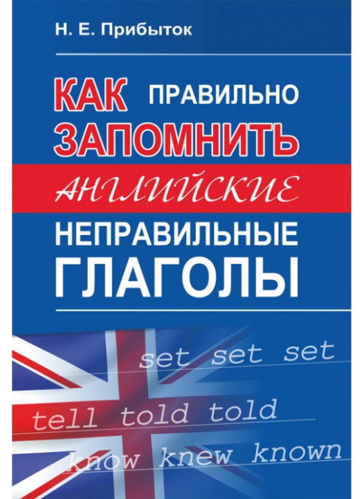 Как правильно запомнить английские неправильные глаголы