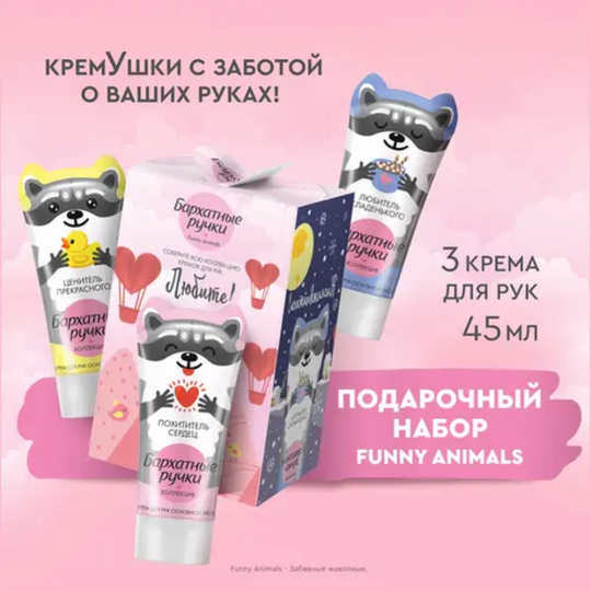 Подарочный набор «Бархатные ручки» funny animals, крем для рук, 45 мл х 3