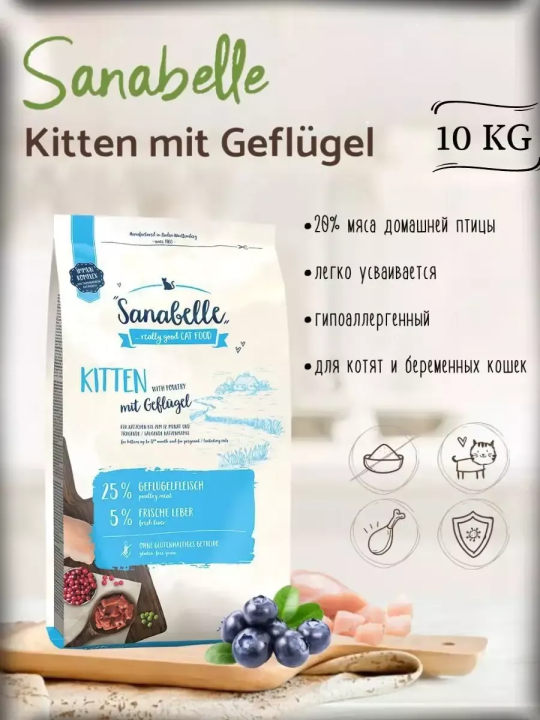 Корм для котят и беременных кошек Sanabelle Kitten (Санабелль Киттен) 10 кг