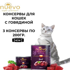 Nuevo Adult Beef Консервы для взрослых кошек с говядиной, 3х200гр.