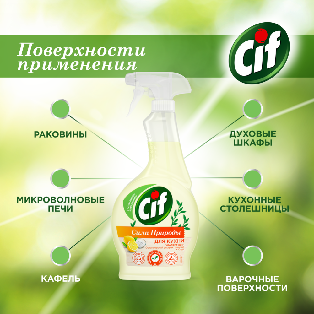 Спрей для кухни «Cif» сила природы, 500 мл