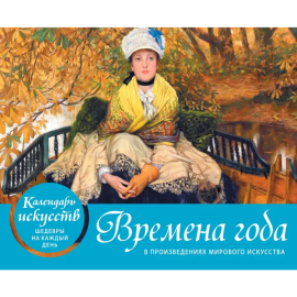 Настольный календарь «Эксмо-пресс» Календари искусств. Шедевры на каждый день, Времена года