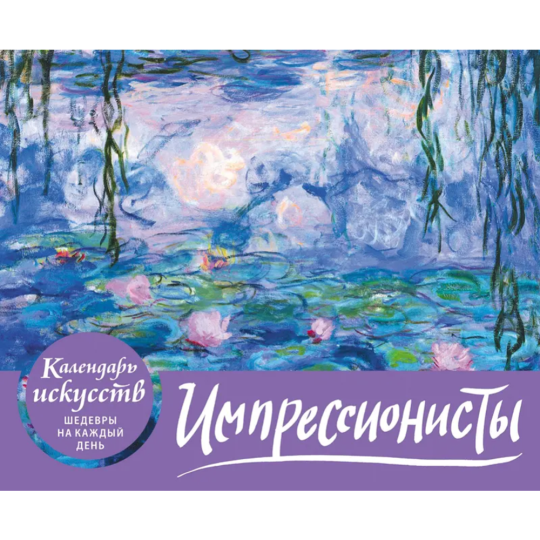 Настольный календарь «Эксмо-пресс» Календари искусств. Шедевры на каждый день, Импрессионисты. Кувшинки