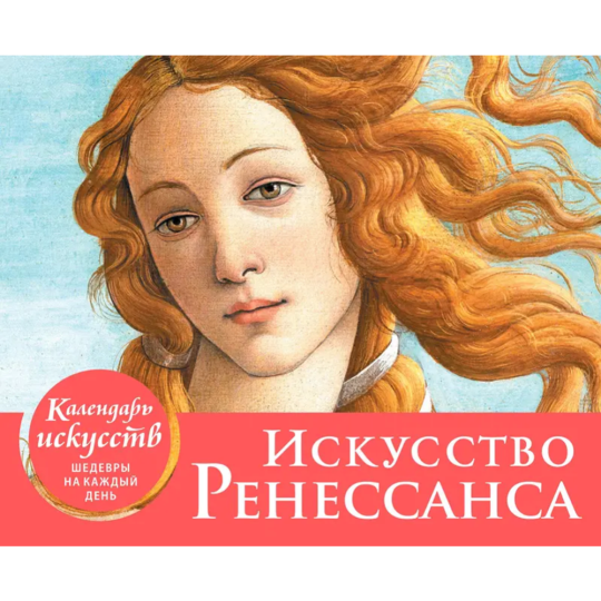 Настольный календарь «Эксмо-пресс» Календари искусств. Шедевры на каждый день, Искусство Ренессанса. Рождение Венеры