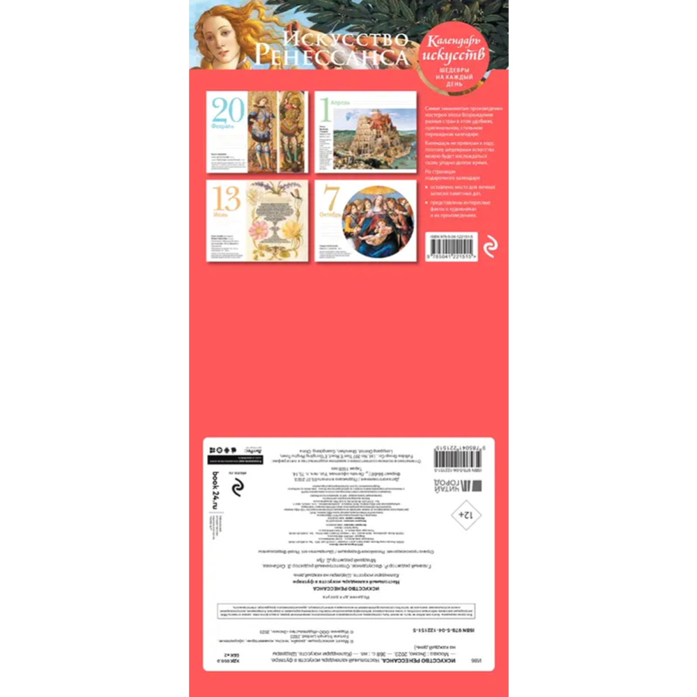Настольный календарь «Эксмо-пресс» Календари искусств. Шедевры на каждый день, Искусство Ренессанса. Рождение Венеры