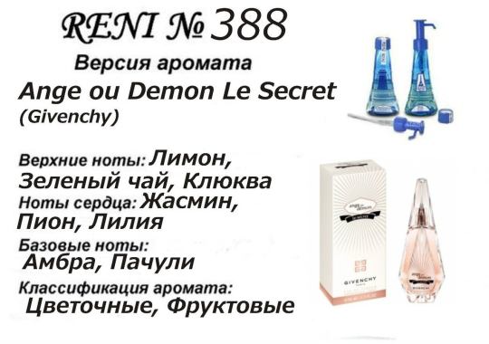 Духи Рени Reni 388 Аромат направления Ange ou Demon Le Secret (Givenchy) - 100 мл