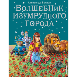 Книга «Волшебник Изумрудного города» Волков А., Канивец В.