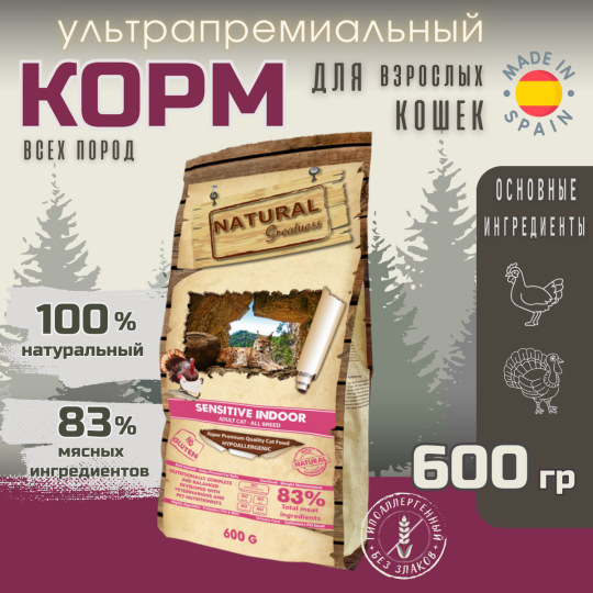 Сухой Корм Natural Greatness Sensitive Indoor 600 г для взрослых, пожилых, стерилизованных и с избыточным весом кошек всех пород, индейка с курицей