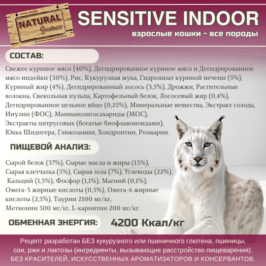 Сухой Корм Natural Greatness Sensitive Indoor 600 г для взрослых, пожилых, стерилизованных и с избыточным весом кошек всех пород, индейка с курицей