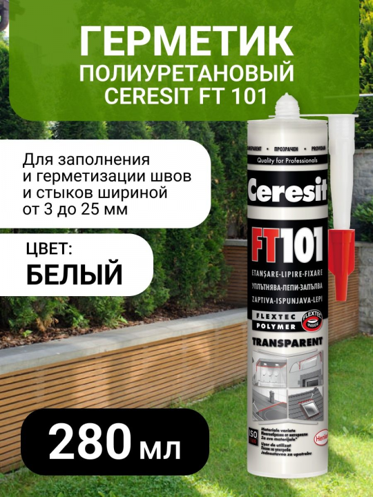 Полиуретановый герметик Ceresit FT101, шовный материал, туба 280 мл