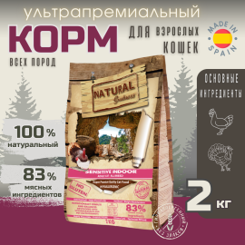 Сухой Корм Natural Greatness Sensitive Indoor  2кг для взрослых, пожилых, стерилизованных и с избыточным весом кошек всех пород, индейка с курицей