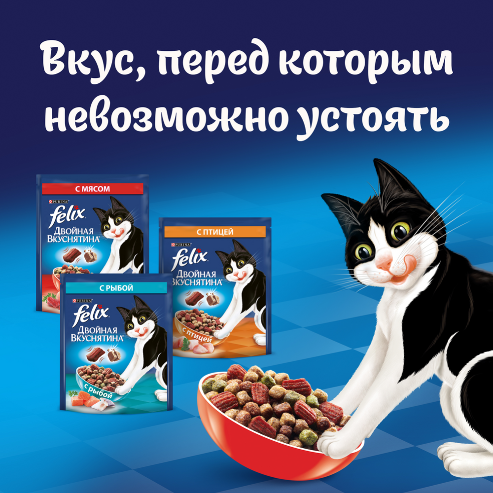 Корм для кошек «Felix» двойная вкуснятина с птицей, 750 г