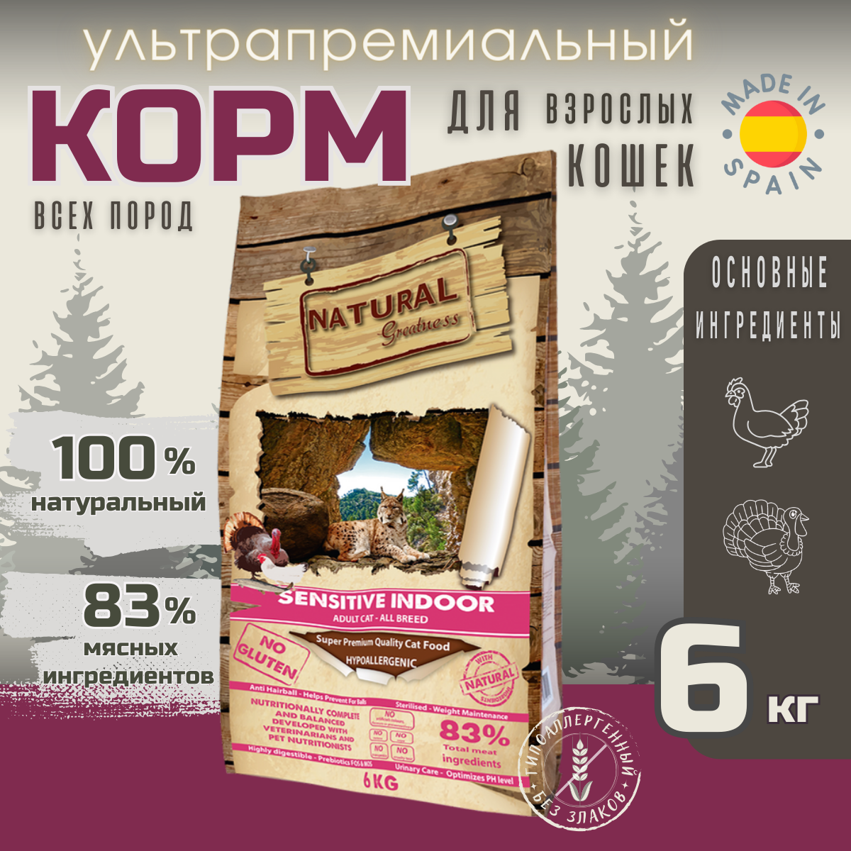 Картинка товара Сухой Корм Natural Greatness Sensitive Indoor  6кг для взрослых, пожилых, стерилизованных и с избыточным весом кошек всех пород, индейка с курицей