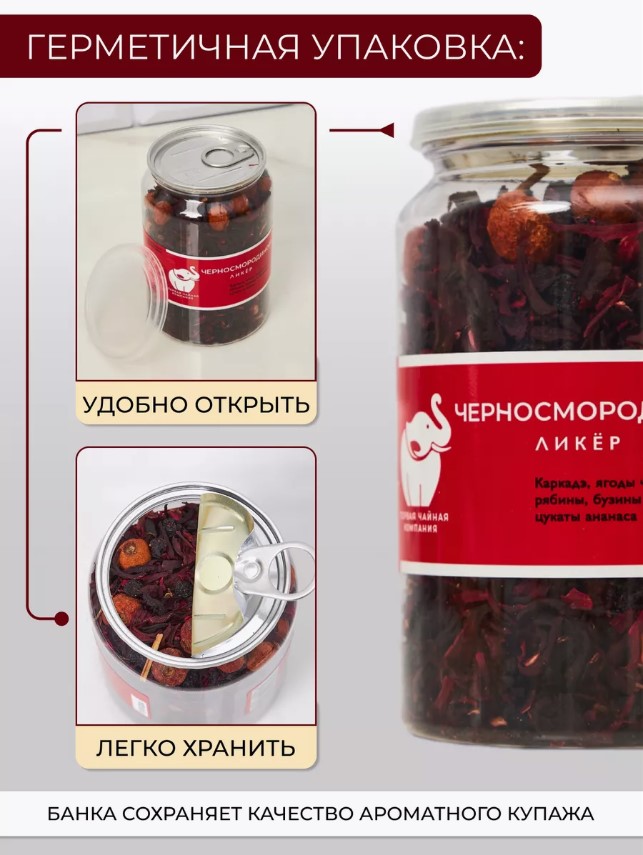 Черносмородиновый ликер / Чай каркадэ с ягодами 180г. / Первая Чайная Компания