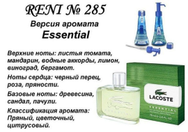 Духи Рени Reni 285 Аромат направления Essential (Lacoste) - 100 мл