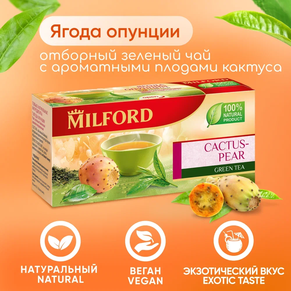 Чай в пакетиках Ягодный зелёный Milford Опунция с кактусом, 20 пакетиков