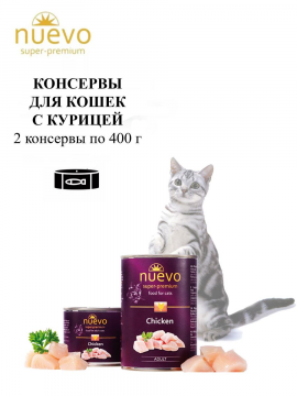 Влажный корм Nuevo Adult  для кошек с курицей, 2х400гр.