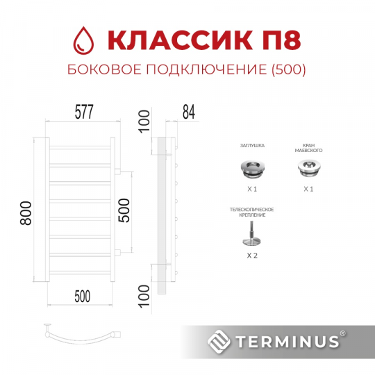 Полотенцесушитель водяной Terminus (Терминус) Классик П8 500х800 боковое подключение м/о 500